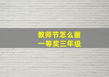 教师节怎么画 一等奖三年级